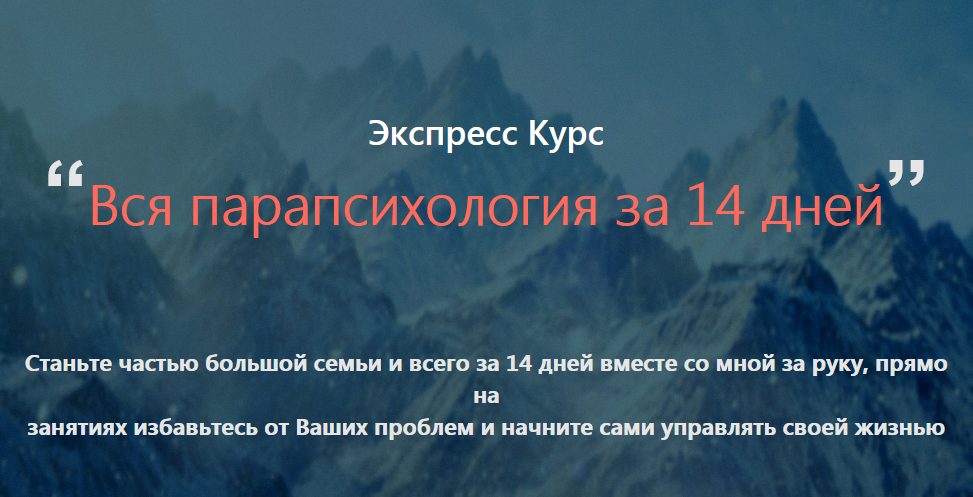 Вся парапсихология за 14 дней! (экспресс курс) - А_0.png